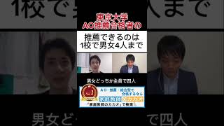 東京大学工学部推薦入試合格者が教える、推薦できるのは1校に男女で4人まで？ #東京大学 #推薦入試 #AO入試 #総合型選抜 #学校推薦型選抜 #志望理由書 #小論文 #面接 #大学受験