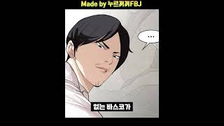 [짧분] 외모지상주의 쁘랙딱 [Webtoon Lookism]