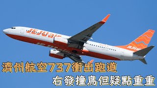 濟州航空波音737衝出跑道損失慘重，右發撞鳥但疑點重重