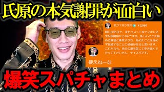 【ブチギレ氏原】氏原の本気の謝罪が面白いｗキレる生配信爆笑スパチャ名場面集(97) #ブチギレ氏原 #切り抜き #お笑い