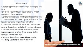 कार्यपरक सिकाइ सिद्धान्त || Skinner's Operant Conditioning Theory Live this Friday @ 9PM