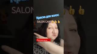 #Краска для волос SALON CARE. СУПЕР, очень #нравится. Конечно, #рекомендую ✔️ #покупки_в_интернете