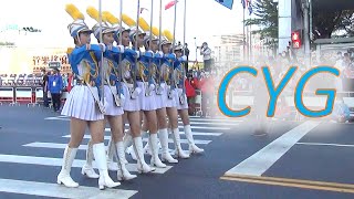 CYG “B” (Dec. 19, 2020)嘉義女中樂旗儀隊／第29屆嘉義市國際管樂節