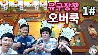 [유구장창] 오버쿡드 #1 ※시끄러움주의※