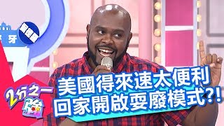 美國得來速太便利 回家都開啟耍廢模式？！ 2分之一強 20170905 part3/5 Mei 賀少俠 – 東森綜合台