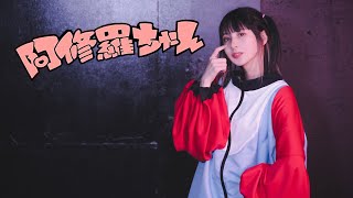 【まなこ】阿修羅ちゃん 踊ってみた / オリジナル振付