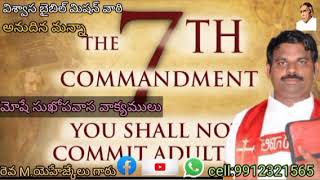 7వ ఆజ్ఞ ,TeluguChristian message by Ezekiel, Annudhina manna, viswasa bible mission