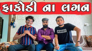 ફાકોડી ના લગન || dhaval domadiya