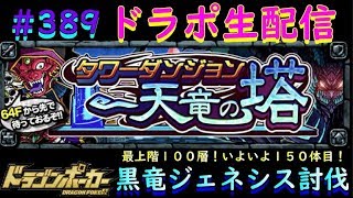 【ドラポ生配信】 #389  タワーダンジョン 『天竜の塔』100層!いよいよ150回体目! 黒竜ジェネシス討伐 【真夜中のドラポ】