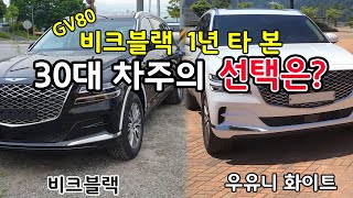 [비크블랙 vs 우유니 화이트] GV80 최고 외관 색상은!? 비크블랙 1년 타본 오너의 GV80 컬러 리뷰