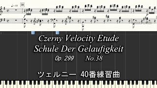 ツェルニー40番練習曲 38 Czerny Velocity Etude Op.299