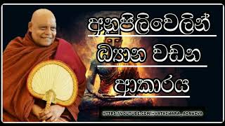 46. අනුපිලිවෙලින් ධ්‍යාන වඩන අයුරු දැනගමු ||nauyane ariyadamma maha thero.