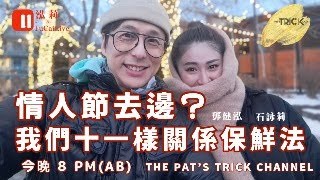 泓莉夫妻live 情人節去咗邊？ 我們11種關係保鮮法。