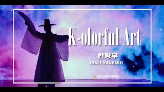 【ENG/JPN SUB】 [K-olorful Art] 한량무 (Hallyangmu)