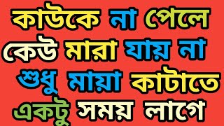 অতিরিক্ত অভাব মানুষকে|Heart Touching Motivational Quotes|Bangla Quotes|Bangla Shayari|Sad Quotes|