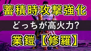 毒片手剣装備で効率の良いスキルはどっち？色んな攻撃で蓄積時攻撃強化と業鎧【修羅】を検証！｜モンハンライズ:サンブレイク