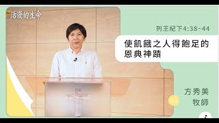 【活潑的生命】2024.6.28 神使飢餓的人得飽足(列王紀下4:38~44)～方秀美牧師