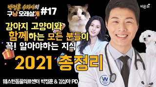 강아지 고양이와 함께하는 모든 분들이 꼭 알아야 할 지식 2021 총정리 (웨스턴동물의료센터 박정훈 \u0026 김싱아PD) [박정훈 수의사의 구냥 오래살개 #17]