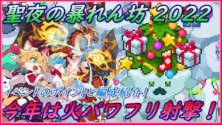 【ワーフリ】今年は火射撃パワフリだ！復刻降臨討伐「聖夜の暴れん坊」2022ver【ワールドフリッパー】