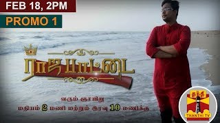 (18/02/2018) ராஜபாட்டை | அறிந்த பிரபலங்கள் அறியாத கோணங்களில்