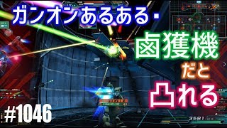 【ガンオンあるある・鹵獲機だと凸れる】しぃ子のてけてけガンオン実況リベリオン篇＃1046