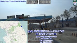 【韓国横断】12 車載動画 11 江原道 雪岳山～東海高速道路 河趙台IC