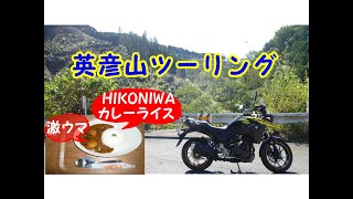 【TouringBlog62】英彦山ツーリング（JapanHikosanMountain)★V-STROM250★令和２年10月