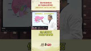 泥沙状胆结石会卡在胆总管吗？#硬核健康科普行动  #医学科普 #中医 #胆结石