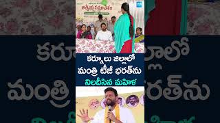 కర్నూలు జిల్లాలో మంత్రి టీజీ భరత్‎ను నిలదీసిన మహిళ TDP Minister #tgbharath #kurnool #sakshitv