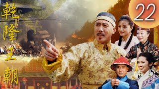 《乾隆王朝 CHIEN LUNG DYNASTY》第22集  ( 主演: #焦晃 #陳銳 #賈一平 #露燕 #詠梅 #左小青 #JiaoHuang #ChenRui )