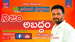 (40days Fasting season)   22nd day Message by :Bro.Rajanna   అంశం :- నిజం - అబద్ధం