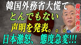 韓国外務省さん、日本に対してとんでもない声明を発表 !飛び出した言葉に一同驚愕! 日本激怒、 態度急変!!!