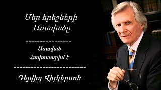 Դեյվիդ Վիլկերսոն I Աստված Հավատարիմ է - Հունվարի 22