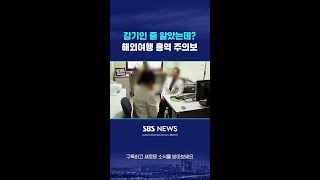 감기인 줄 알았는데?…해외여행 홍역 주의보 #shorts