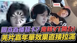 【RB世誠】圖奇直播超卡? 直接鬼轉YT開台! 紅色學校好像什麼都能播欸! 來這裡就是要看山羌啊! 左下不要再叫了~ 唉喲!