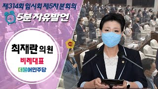 제314회 서울특별시의회 임시회 제5차본회의 최재란의원 5분자유발언 / 2022-09-28