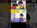 【ひろゆき】ひろゆき持論！学校の勉強って意味あるの？コメント欄に本編リンクあります。