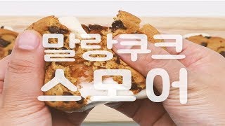 마약같은 맛!! 말랑카우로 핵달달한 스모어 만들기