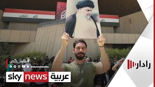 العراق.. اعتصام مؤيدي الصدر تقابله تظاهرات للإطار التنسيقي | رادار