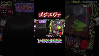 【ゴジエヴァ】いきなり大爆発した#shorts #パチンコ #パチスロ