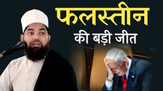 Palestine ki badi jeet | israel palestine conflict end | فلسطین کی بڑی جیت | Maulana Shahid Saadi