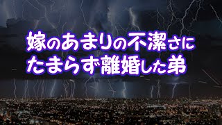 【修羅場】嫁のあまりの不潔さにたまらず離婚した弟【2ちゃんねる@修羅場・浮気・因果応報etc】