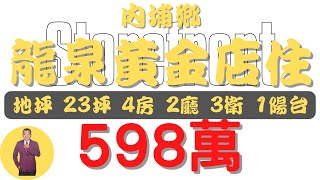 【已下架】#內埔鄉-龍泉黃金店住598【住宅情報】#店住 598萬 4房 2廳 3衛【房屋特徴】地坪23.2 建坪40.1 室內40.1#房地產 #買賣 #realty #sale #ハウス #売買