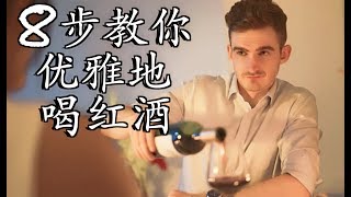 【红酒指南】第一次约会怎么优雅喝红酒