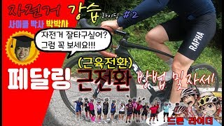 사이클박사와 함께 한 자전거 강습라이딩 #2 ( 자전거 페달링 근전환 방법  )