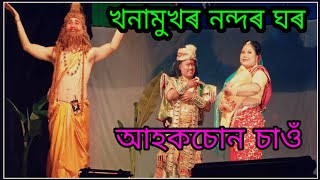 খনামুখ(শিৱসাগৰ) নন্দৰ ঘৰ//Rashlila video//Khanamukh ,Sivasagar 2019//