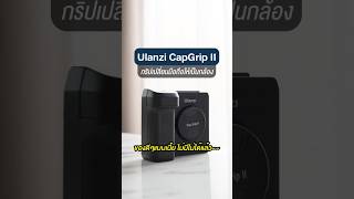 เปลี่ยนมือถือให้จับเหมือนกล้องด้วยกริปจับมือถือ #Ulanzi CapGrip II #PorschP #ของดีบอกต่อ #รีวิวของ