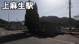 【駅訪問】ＪＲ高山本線　上麻生駅