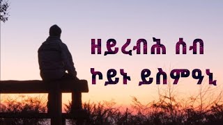 ዘይረብሕ ሰብ ኮይኑ'ዩ ዝስምዓኒ