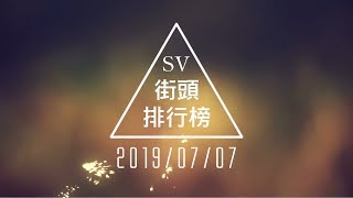 [07/07/2019] StreetVoice Taiwan Non-Mainstream Music TOP50